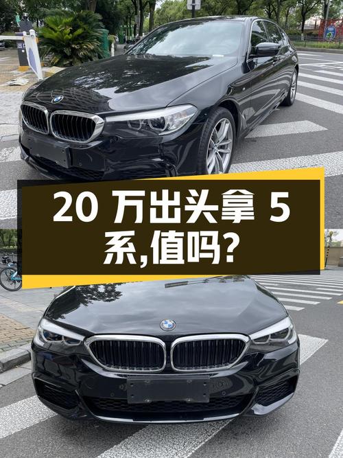 20万出头可拿下 2020款宝马 5系，值吗？