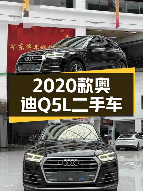 奥迪Q5L二手车：2020款仅17.88万，家用豪华SUV之选！