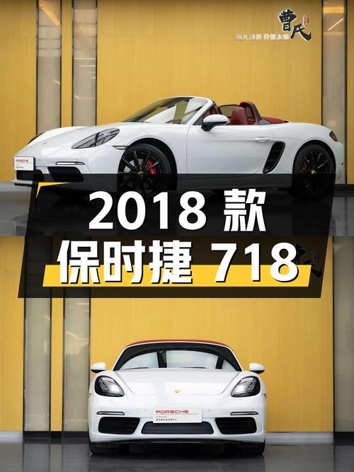 43.8万的 2018款保时捷718，1.5万公里白色跑车