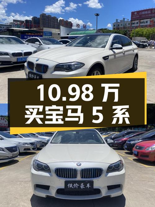 10.98万买宝马 5系，2015年上牌，10.5万公里，国V排放