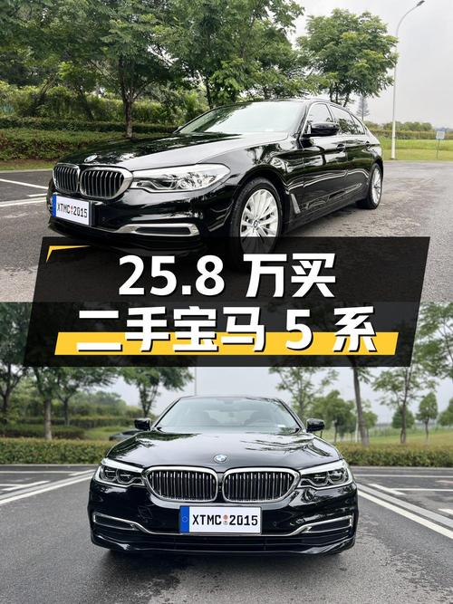25.8 万买辆二手宝马 5 系，南京本地车源，你觉得值吗？
