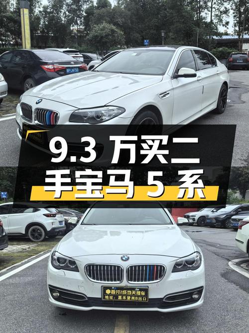 9.3 万买二手宝马 5 系，2014 款 528Li 领先型，广州牌
