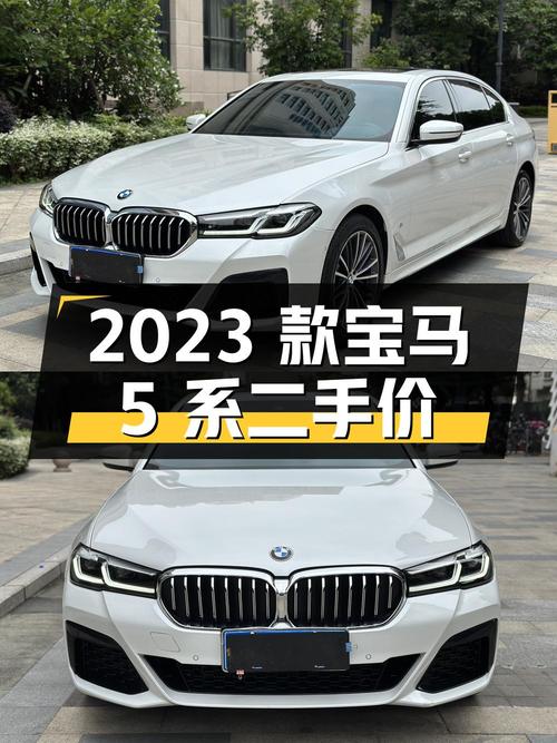 2023 款宝马 5 系二手报价 34.8 万，值得买吗？