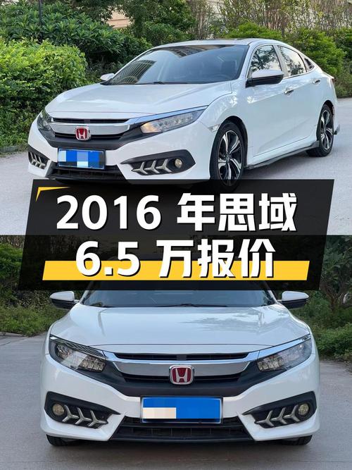 2016年思域报价6.5万！7.5万公里，2次过户，能买吗