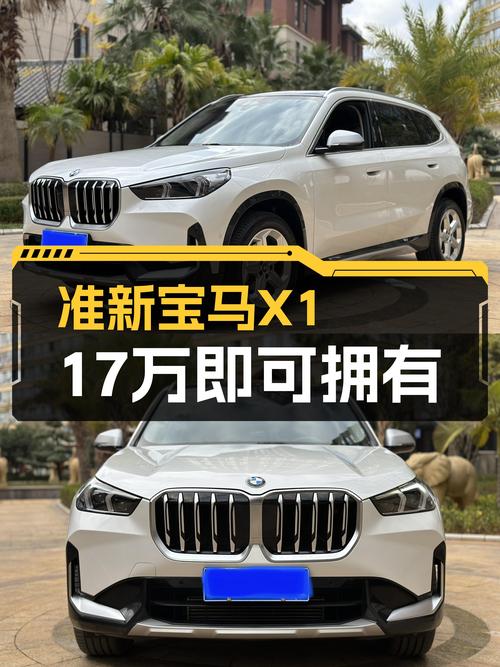 准新宝马X1，不到17万圆你蓝天白云梦！