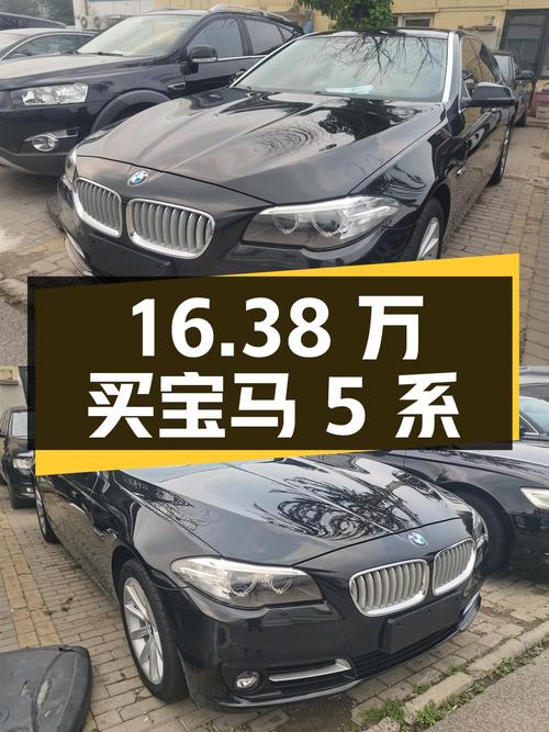 16.38万可买 2014款宝马 5系，北京牌1次过户13.2万公里！