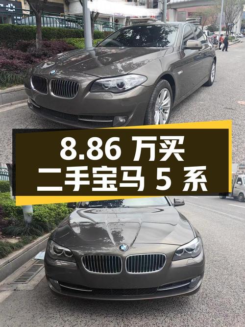 8.86 万买辆二手宝马 5 系，到底值不值？