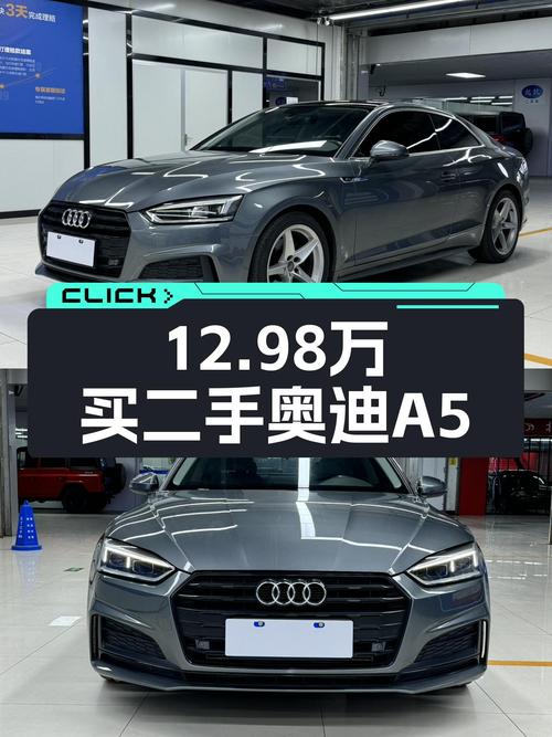 12.98万买 2018年奥迪A5，蓝色车身14万公里