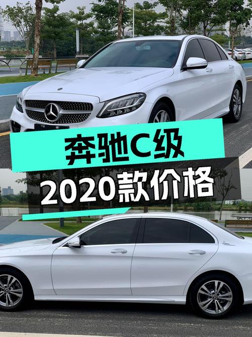 18.28万买 2020款奔驰 C级，白色6.5万公里
