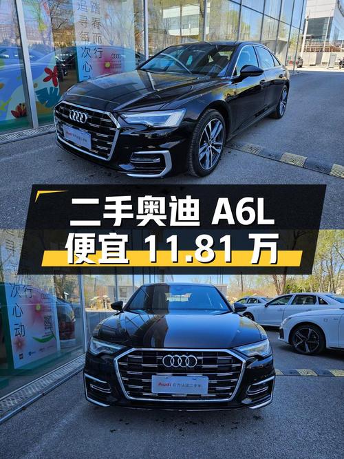 二手奥迪 A6L 仅跑 0.6 万公里，比新车便宜 11.81 万