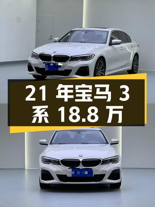 21年宝马 3系白色中型轿车，2.5万公里，1次过户，18.8万！