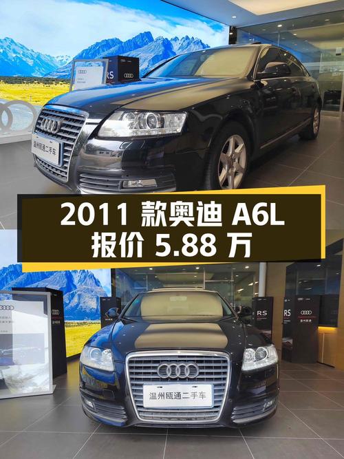 2011 款奥迪 A6L 2.0TFSI 自动标准型，行驶 8.7 万公里，报价 5.88 万