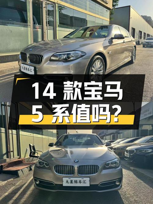 15万 5的 2014款宝马 5系 5.6万公里仅1次过户值吗？