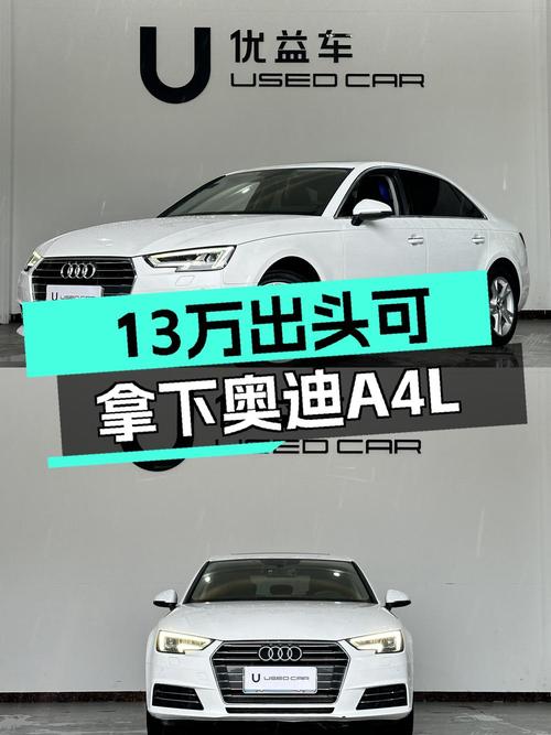 13.19万的 2018款奥迪A4L，白色8.3万公里，0过户！