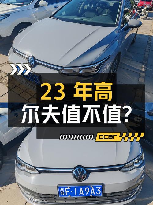 23年高尔夫 280TSI，0过户4万公里，10.98万值不值？