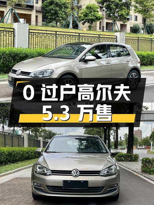 0过户的 2014款大众高尔夫，12万公里仅售5.3万！
