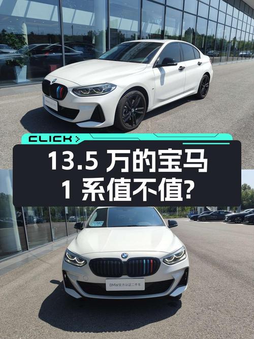 13.5万的宝马 1系 2023款，1.3万公里0过户值不值？