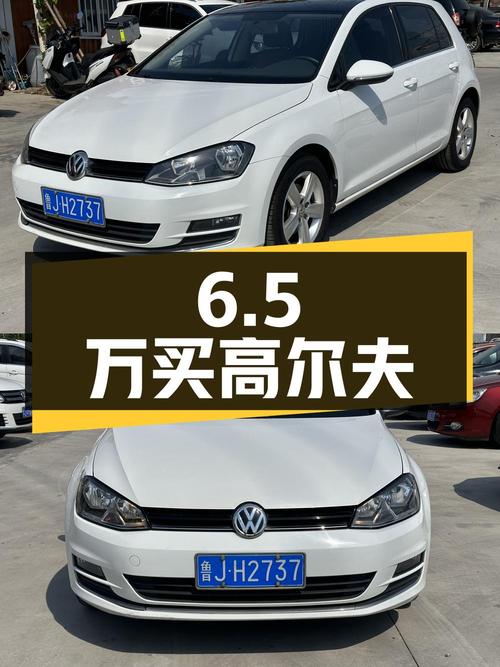6.5万可买 2016款大众高尔夫，自动舒适型，0过户13万公里