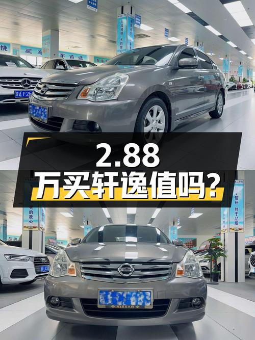 2.88万买 2011年上牌的轩逸 1.6XE 自动舒适版，值吗？