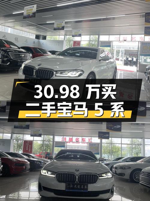 30.98 万买二手宝马 5 系，2.0T 配 8AT，你觉得值不值？
