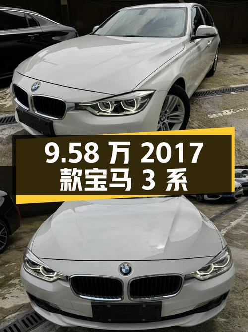 9.58万的 2017款宝马 3系，7.4万公里0过户值不值？