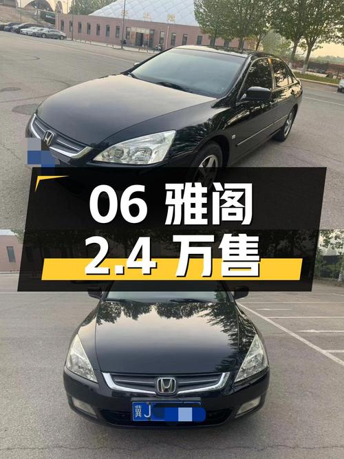 06年雅阁 2.4L 豪华版，沧州车18万公里，仅售 2.4万！