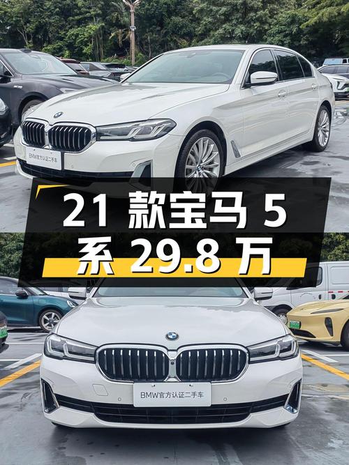 29.8万可得 2021款宝马 5系，7.7万公里，深圳牌