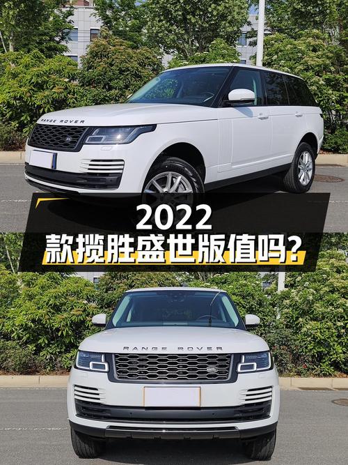 109.8万买 2022款揽胜盛世版，值不值？