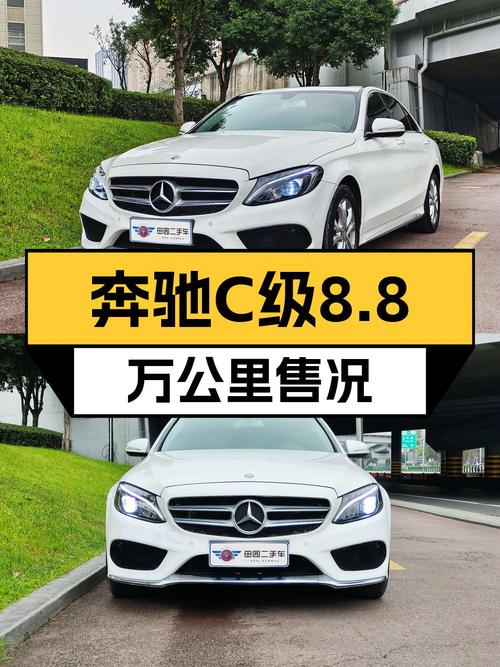 2016年奔驰 C级白色轿车，8.8万公里卖 12.68万贵吗？