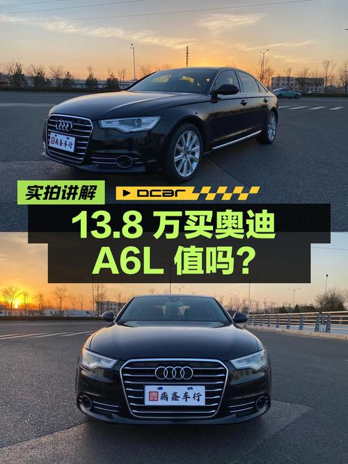 13.8万买 2012款奥迪A6L，18万公里 3次过户值不值？
