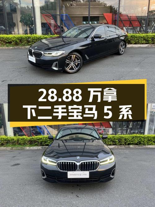二手宝马 5 系 2021 款 530Li 领先型 豪华套装，28.88 万拿下值不值？