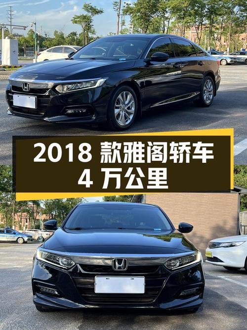10.8万的 2018款雅阁黑色中型轿车，长沙车源仅4万公里0过户