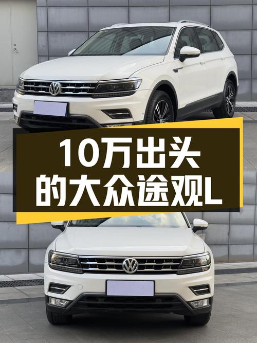 10万出头的大众途观L，2018年白色，8.4万公里未过户