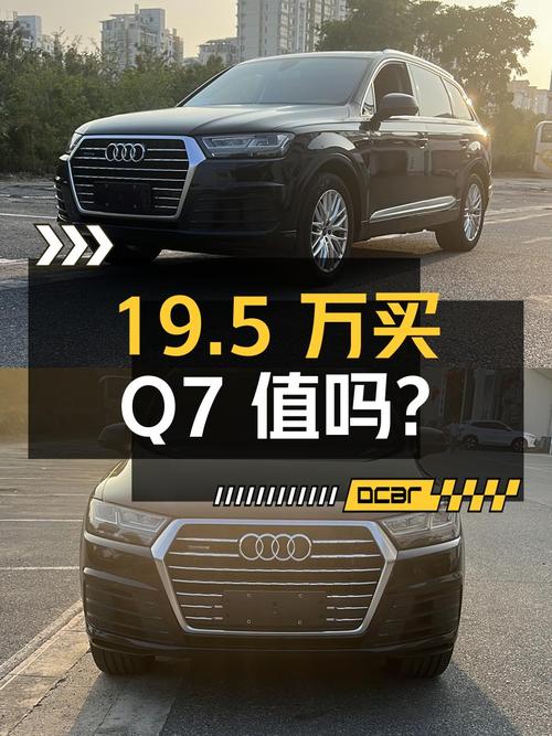 19.5万买 2016款奥迪Q7运动型，1次过户跑11.8万公里值吗？