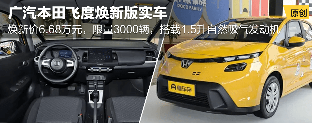 广汽本田飞度焕新版实车