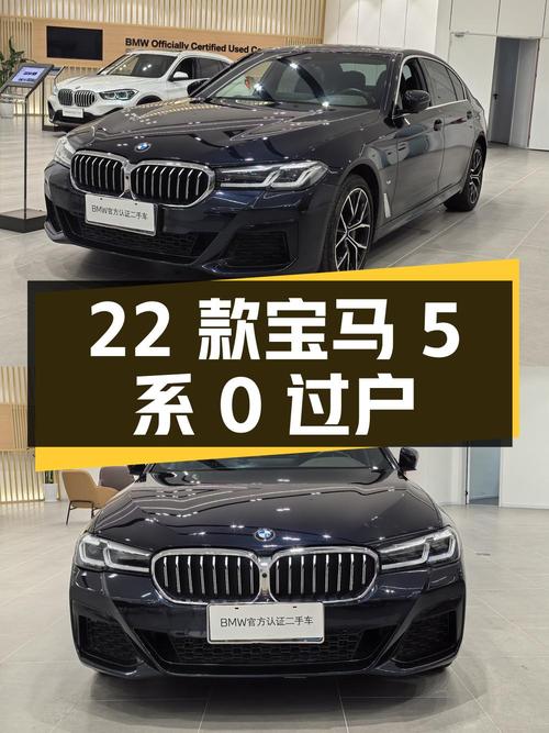 0过户的 2022款宝马 5系，4.8万公里仅售32.38万！