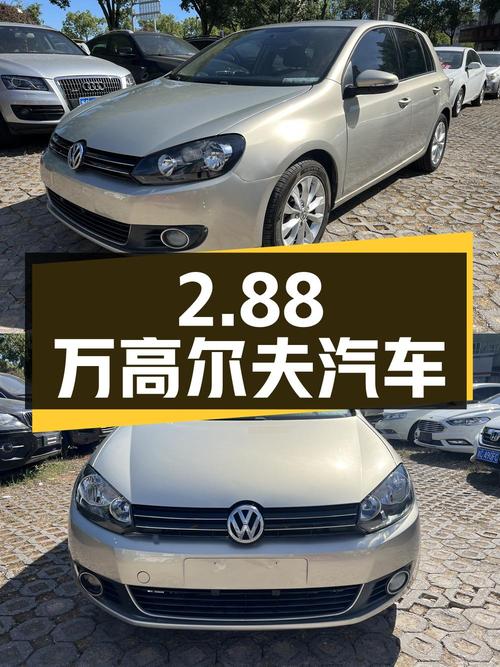 2.88万，2012款大众高尔夫 1.4TSI 自动豪华型，8.8万公里