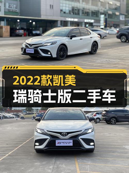 家用舒适之选，2022款丰田凯美瑞2.0S骑士版，12.9万值得入手？