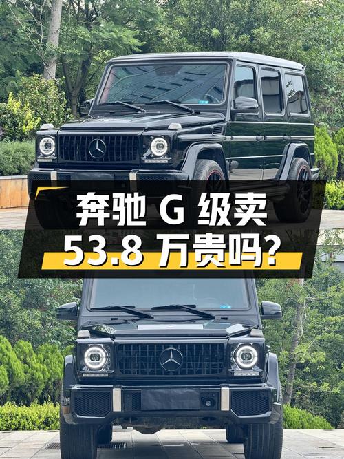 奔驰 G级 2010款黑色车，12万公里4次过户，卖 53.8万贵吗？