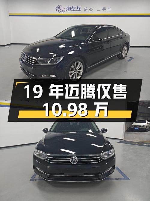 19年9万多公里迈腾，1次过户现仅售10.98万