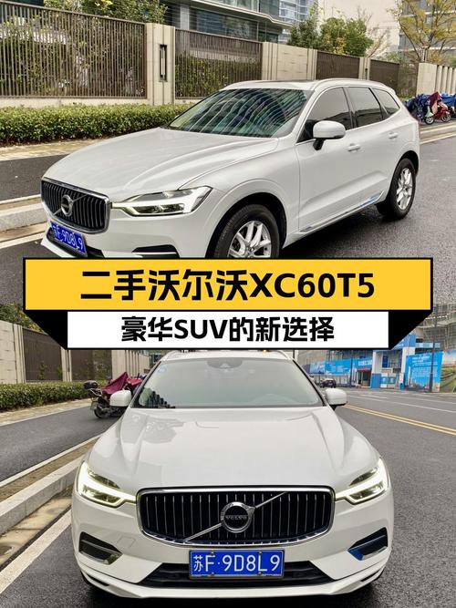 北欧简约风，一手沃尔沃XC60T5，带你体验豪华SUV的魅力