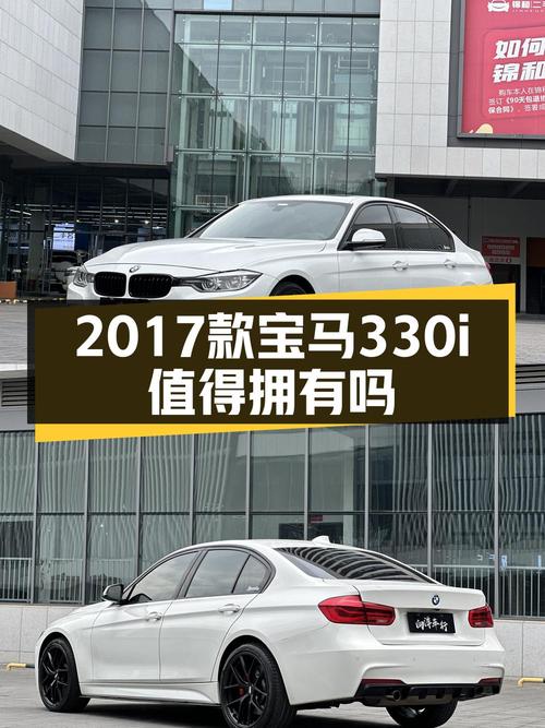 14.88万！2017款宝马 330i M运动型怎么样？