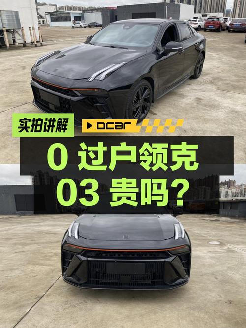0过户的 2023款领克03黑色仅0.6万公里，10.98万贵吗？