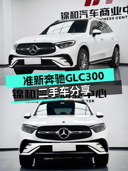准新一手奔驰GLC300，豪华SUV体验，不到40万即可拥有