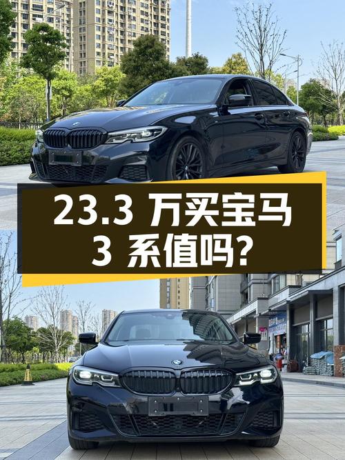 23.3万买 2021年温州上牌的宝马 3系曜夜套装值不值？