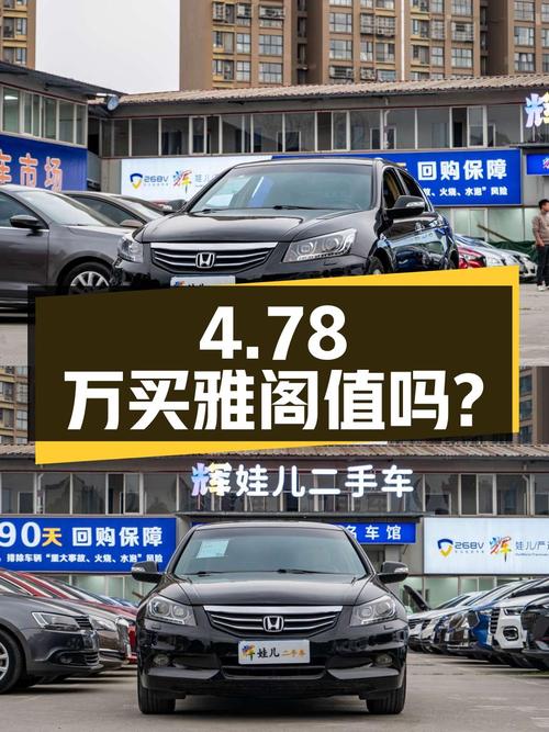 4.78万买 2013年上牌的雅阁 2012款 2.4L SE，值吗？