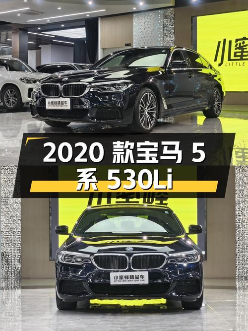 26.8 万 2020 款宝马 5 系 530Li xDrive M 运动套装，你心动吗？