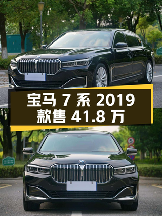 宝马 7系 2019款，南京车源仅售41.8万！图1