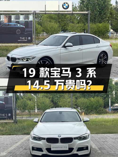 19款宝马 3系白色7.7万公里，14.5万贵吗？