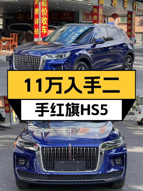11万出头入手一手红旗HS5，圆你公务舱出行梦